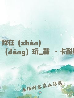 我在戰(zhàn)錘當(dāng)職玩